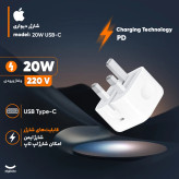 شارژر اپل توان 20 وات سه پین